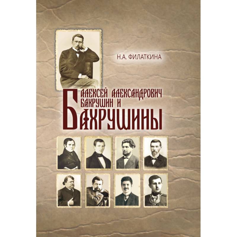 Фото Алексей Александрович Бахрушин и Бахрушины