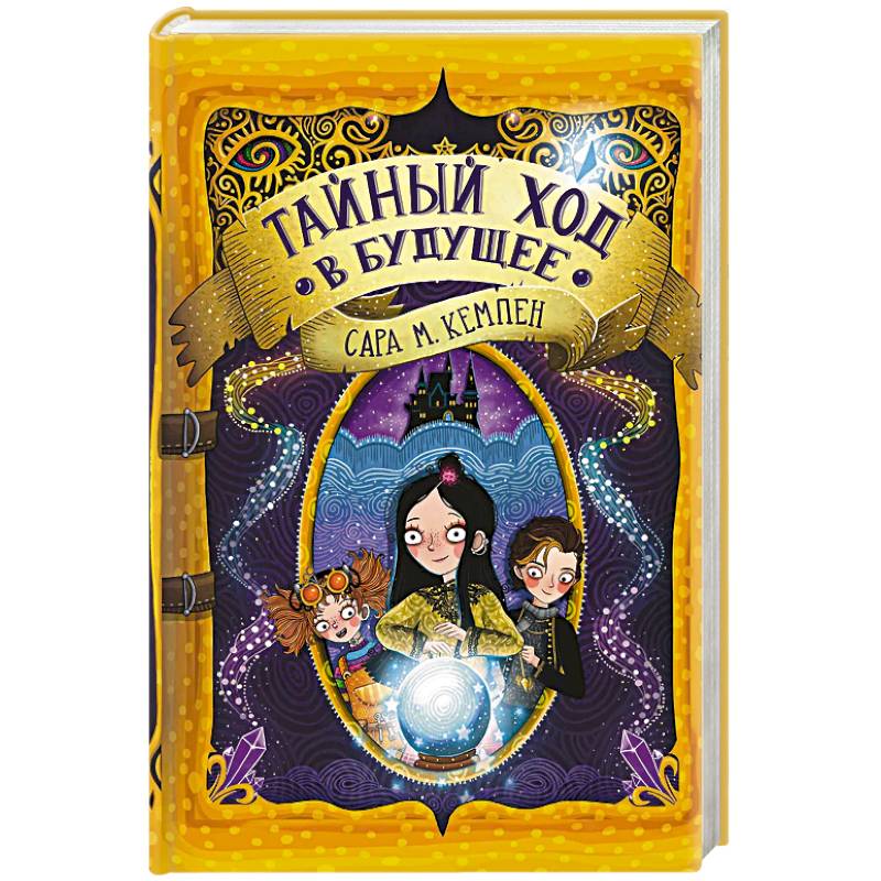 Фото Тайный ход в будущее