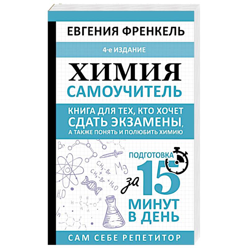 Фото Химия. Самоучитель. Книга для тех, кто хочет сдать экзамены, а также понять и полюбить химию