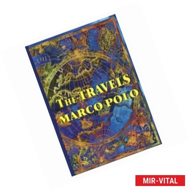 Фото Книга чудес света -The Travels of Marco Polo