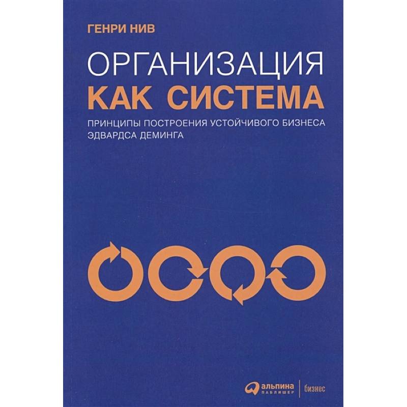 Фото Организация как система: Принципы построения устойчивого бизнеса Эдвардса Деминга