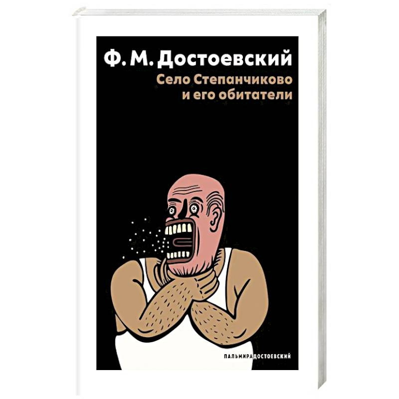 Фото Село Степанчиково и его обитатели: повесть