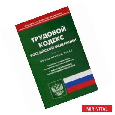 Фото Трудовой кодекс Российской Федерации. По состоянию на 1 марта 2019 года