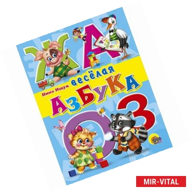 Фото Веселая азбука