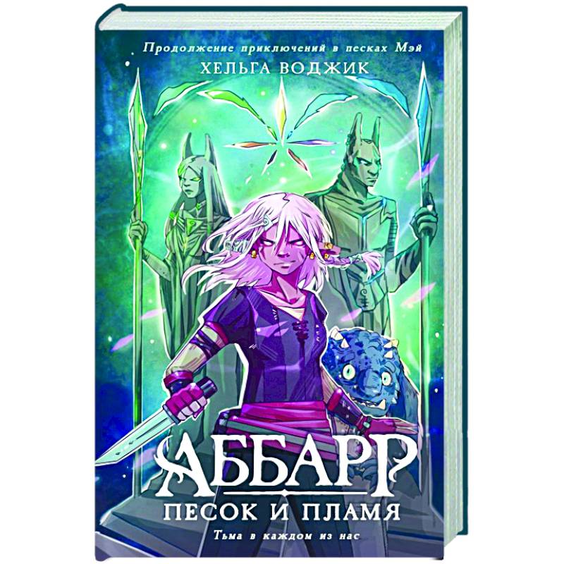 Фото Аббарр. Песок и пламя