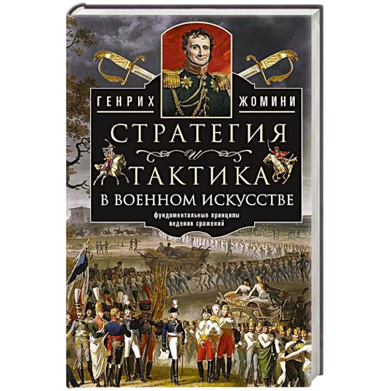 Фото Стратегия и тактика в военном искусстве. Фундаментальные принципы ведения сражений