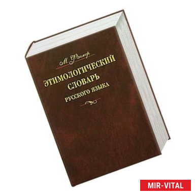 Фото Этимологический словарь русского языка. В 4 томах. Том 3. Муза - Сят