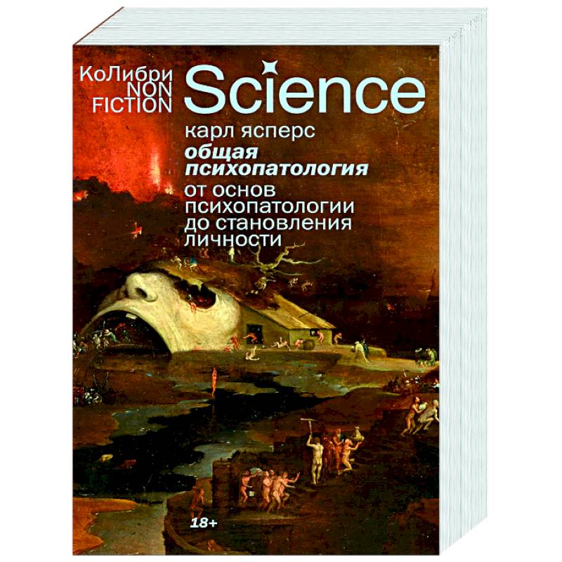 Фото Общая психопатология. От основ психопатологии до становления личности