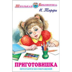 Фото Приготовишка