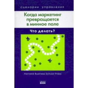 Фото Когда маркетинг превращается в минное поле. Что делать?