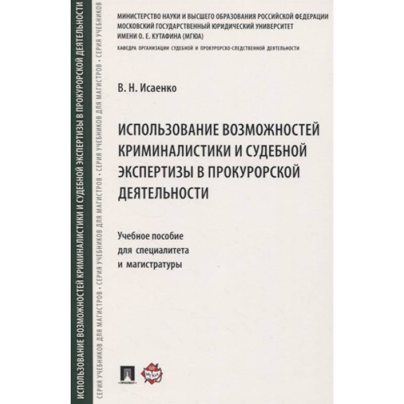 Фото Использование возможностей криминалистики и судебной экспертизы в прокурорской деятельности