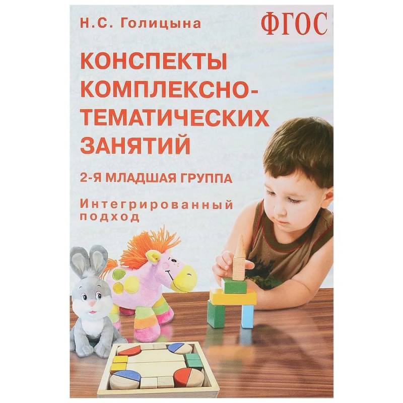 Фото Конспекты комплексно-тематических занятий. 2-я младшая группа. Интегрированный подход