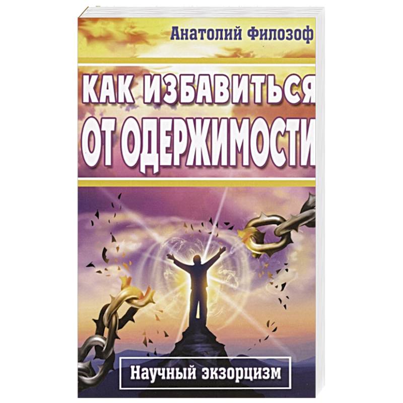 Фото Как избавиться от одержимости. Научный экзорцизм