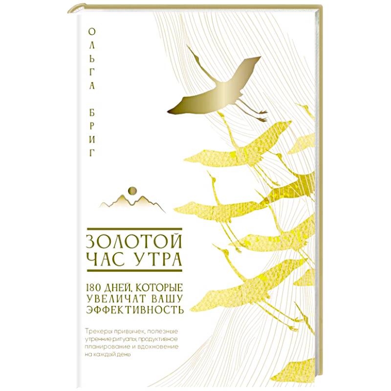 Фото Золотой час утра. 180 дней, которые увеличат вашу эффективность. Трекеры привычек, полезные утренние ритуалы, продуктивное планирование и вдохновение на каждый день