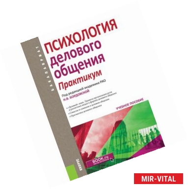 Фото Психология делового общения. Практикум. Учебное пособие для бакалавров