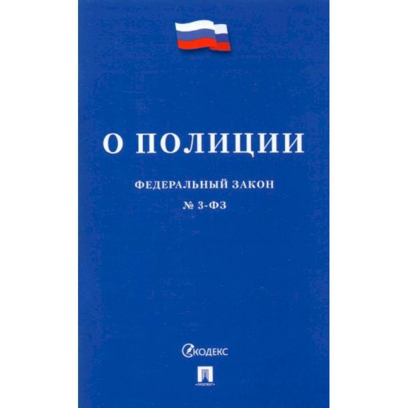 Фото Федеральный закон О полиции №3-ФЗ