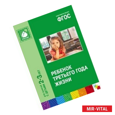 Фото Ребенок третьего года жизни. Пособие для родителей и педагогов. ФГОС