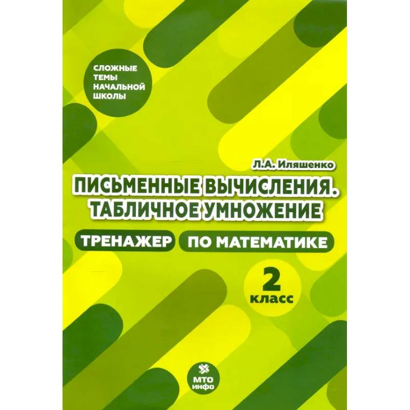 Фото Тренажер по математике 2 класс.Письменные вычисления.