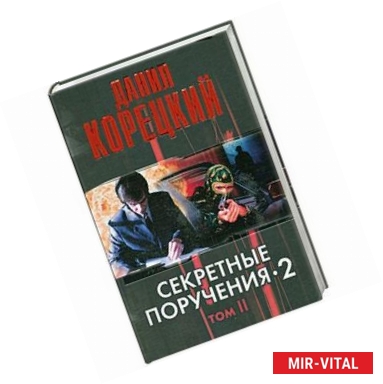 Фото Секретные поручения - 2. В 2 томах. Том 2