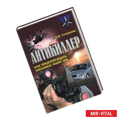 Фото Антикиллер: Как предупреждать заказные убийства