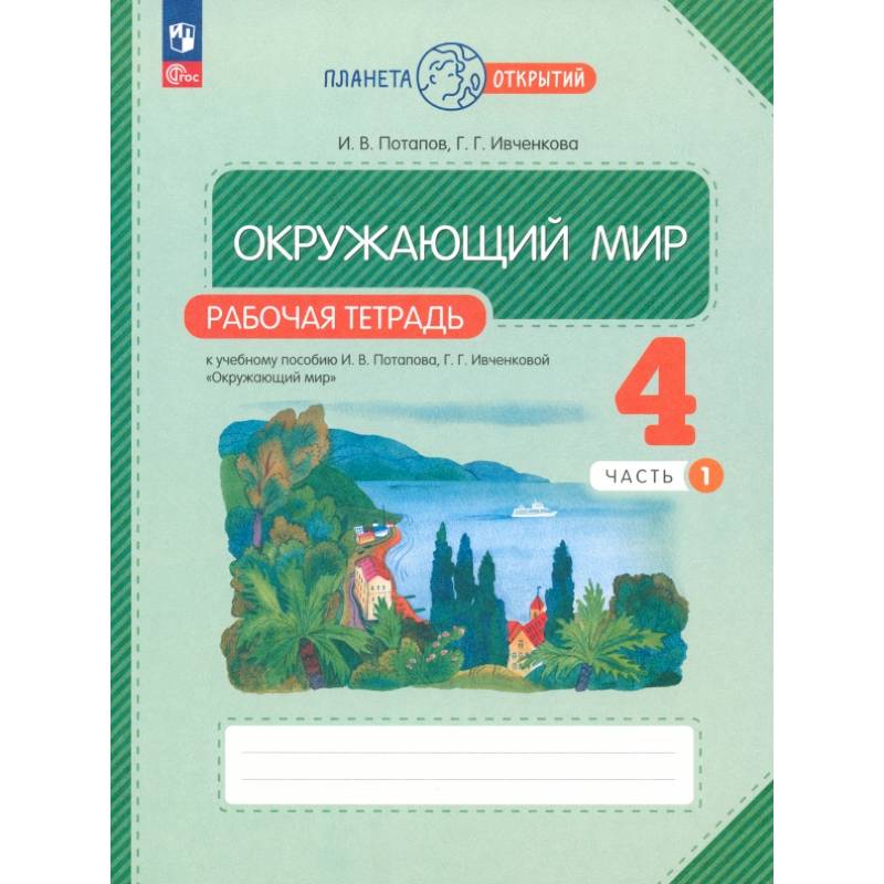 Фото Окружающий мир 4 класс часть 1 .Рабочая тетрадь