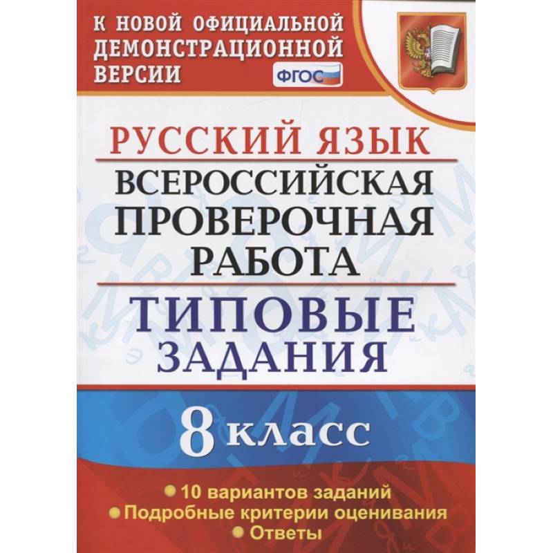 Фото ВПР Русский язык. 8 класс. Типовые задания. 10 вариантов заданий. Подробные критерии