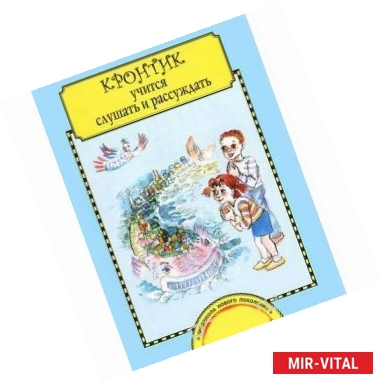 Фото Кронтик учится слушать и рассуждать