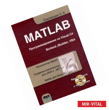 Фото MATLAB. Программирование на Visual C#, Borland C#, JBuilder, VBA. Учебный курс (+CD)