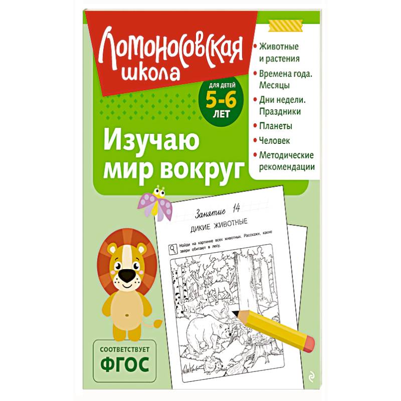 Фото Изучаю мир вокруг: для детей 5-6 лет