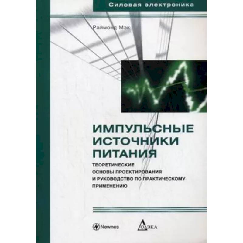 Фото Импульсные источники питания. Теоретические основы