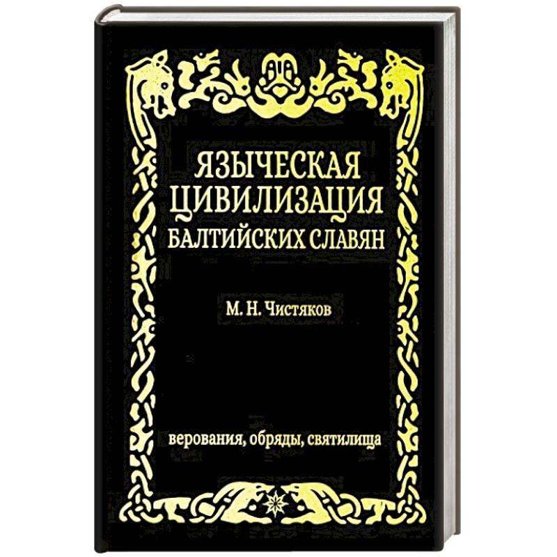 Фото Языческая цивилизация  балтийских славян. Верования,обряды и святилица.