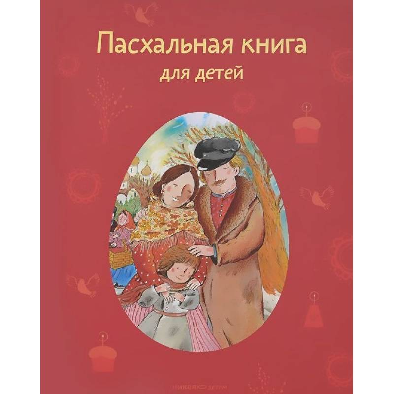 Фото Пасхальная книга для детей. Рассказы и стихи русских писателей и поэтов