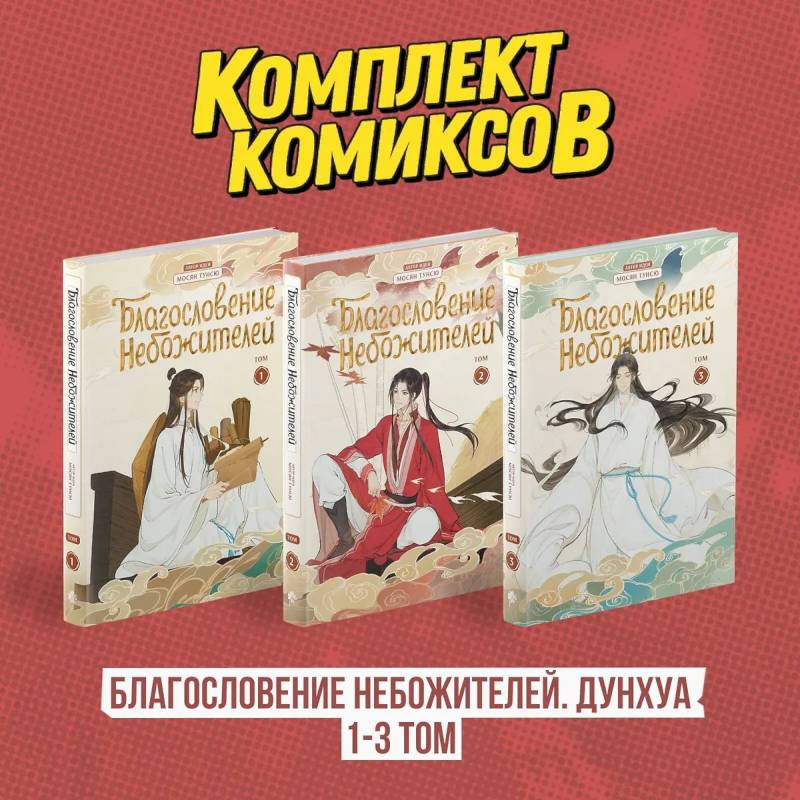 Фото Комплект 'Благословение Небожителей. Дунхуа 1-3 том'