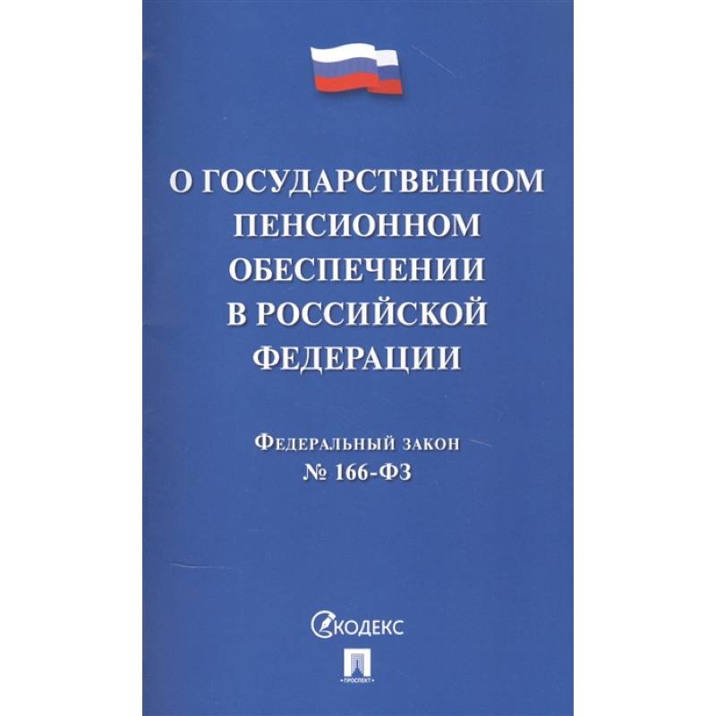 Фото О государственном пенсионном обеспечении в Российской Федерации