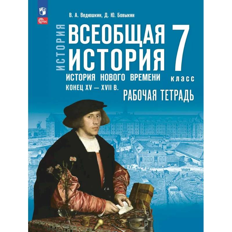 Фото Всеобщая история. История Нового времени. Конец XV-XVII в. Рабочая тетрадь. 7 класс