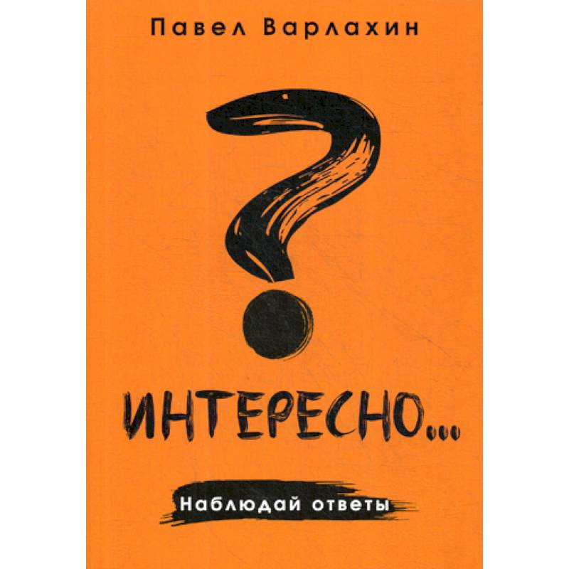 Фото Интересно?.. Наблюдай ответы