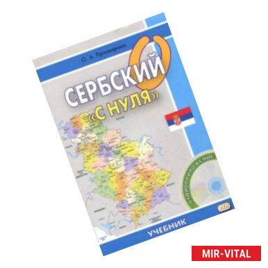 Фото Сербский 'с нуля' (+CD)