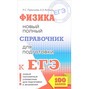Фото ЕГЭ. Физика. Новый полный справочник для подготовки к ЕГЭ