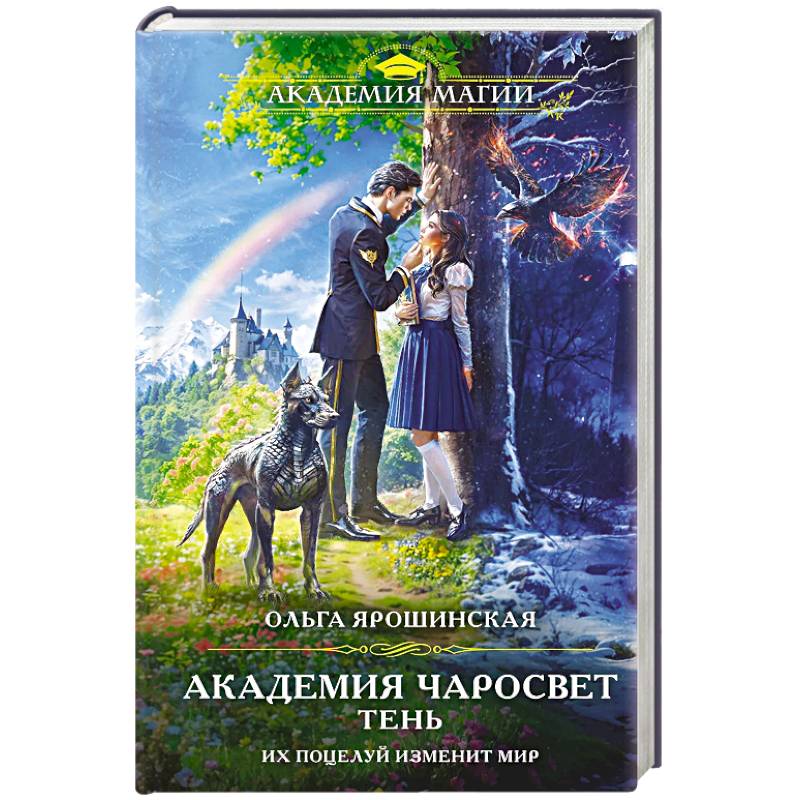 Фото Академия Чаросвет. Тень (Академия чаросвет #1)