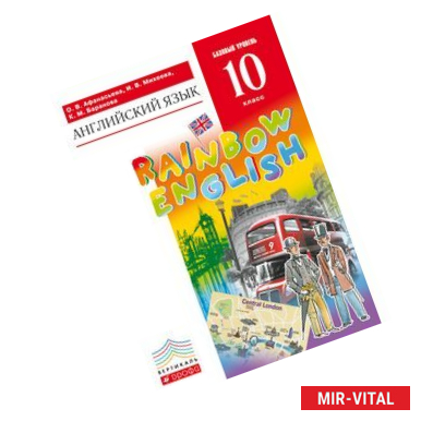 Фото Английский язык. 10 класс. Учебник. Базовый уровень. Вертикаль. ФГОС