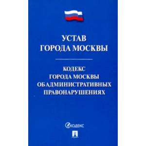 Фото Устав города Москвы. Кодекс города Москвы об административных правонарушениях