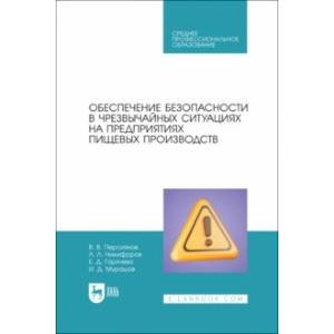 Фото Обеспечение безопасности в чрезвычайных ситуациях на предприятиях пищевых производств. Учеб.пос.