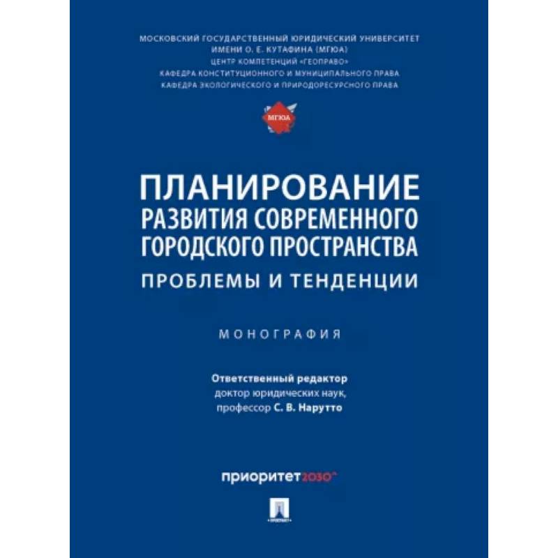 Фото Планирование развития современного городского пространства. Проблемы и тенденции. Монография