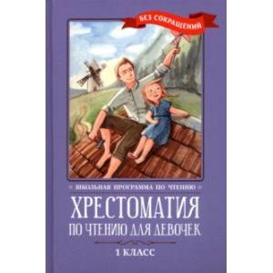 Фото Хрестоматия по чтению для девочек. 1 класс. Без сокращений