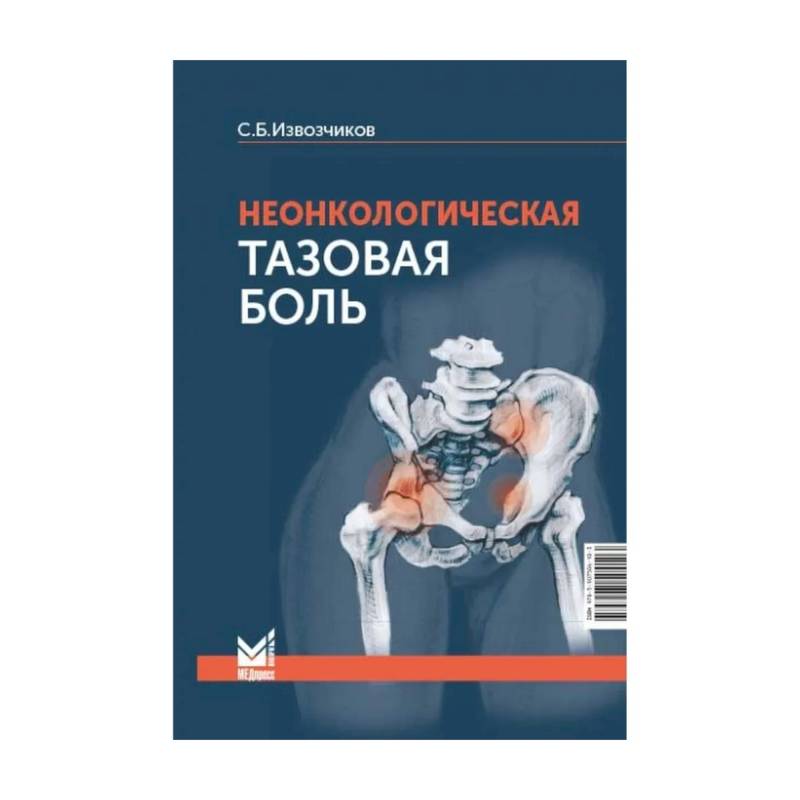 Фото Неонкологическая тазовая боль: научно-практическое руководство