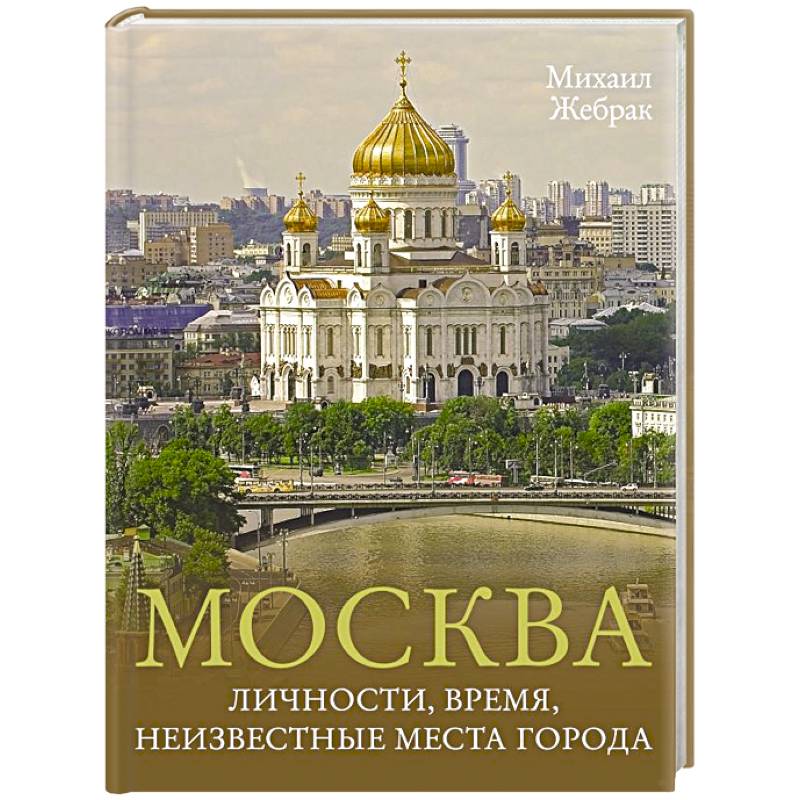 Фото Москва. Личности, время, неизвестные места города