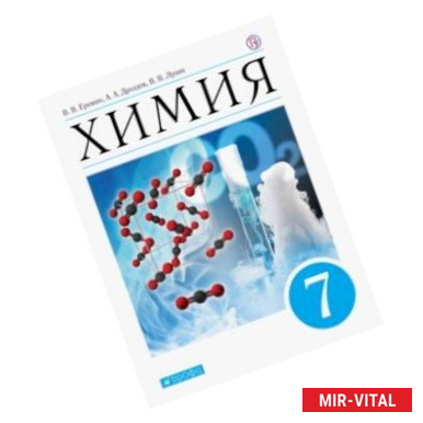 Фото Химия. 7 класс. Введение в предмет. Учебник (пропедевтический курс)