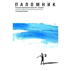 Фото Паломник. Страницы европейской поэзии XIV-XX веков