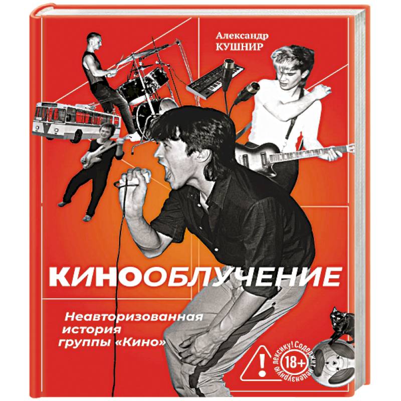 Фото Кинооблучение. Неавторизованная история группы 'Кино'