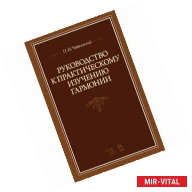 Фото Руководство к практическому изучению гармонии